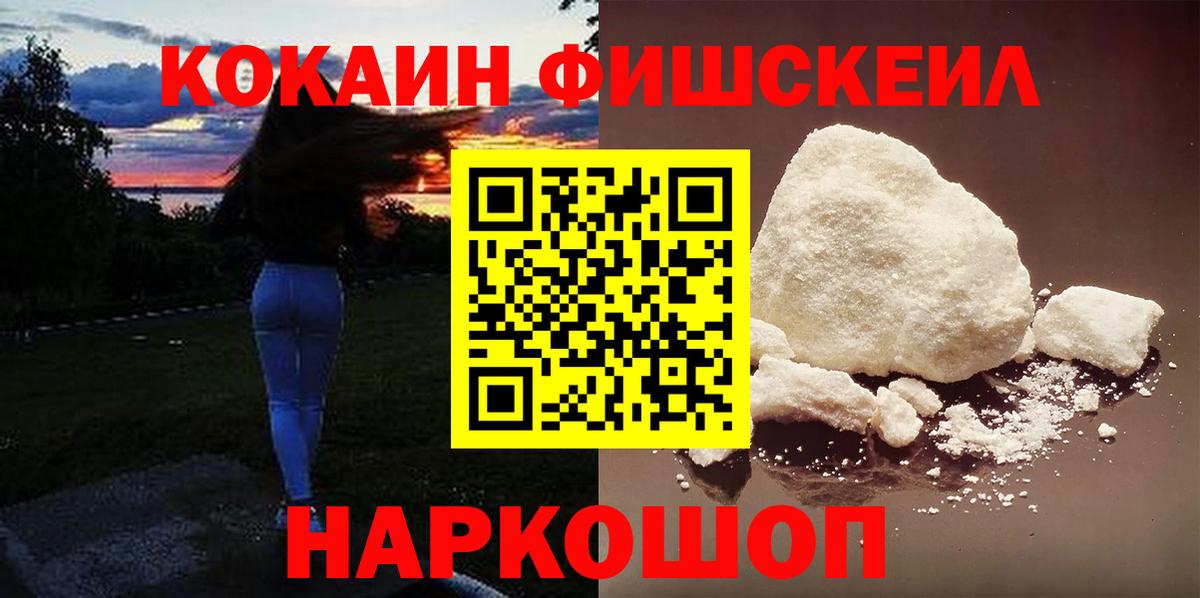 Кокаин FishScale Бирск
