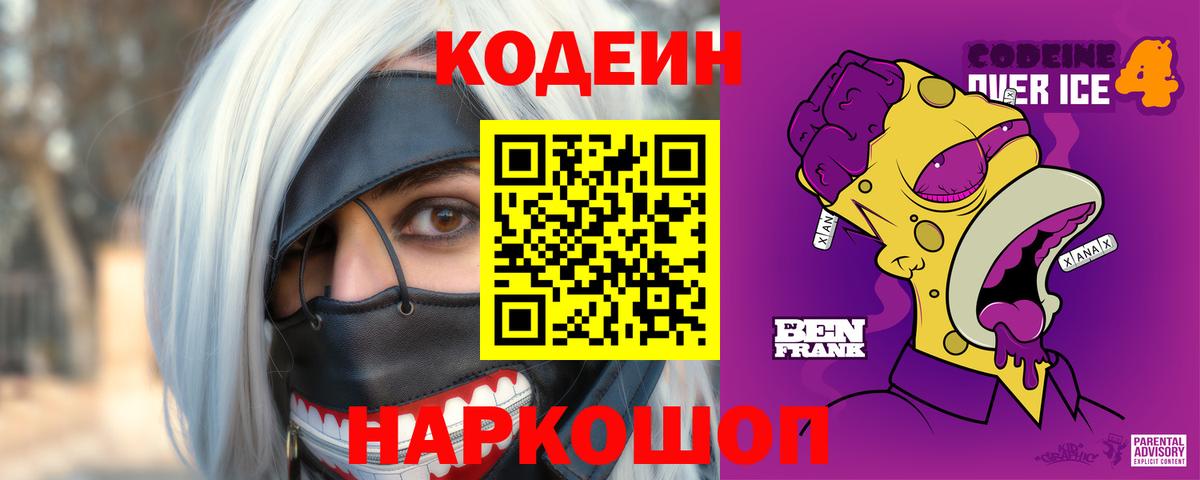 Codein напиток Lean (лин)  Вход с VPN  Бирск 